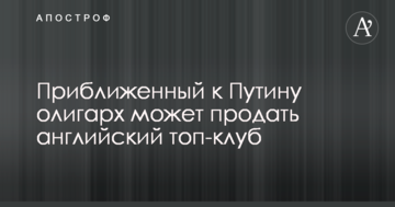 Приближенный к Путину олигарх может продать английский топ-клуб