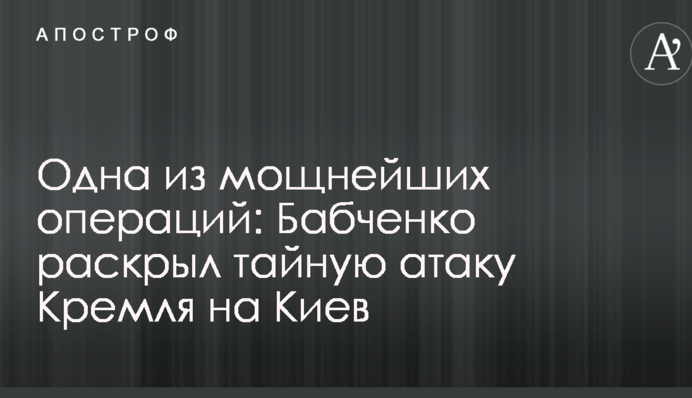 Одна из мощнейших операций: Бабченко раскрыл тайную атаку Кремля на Киев