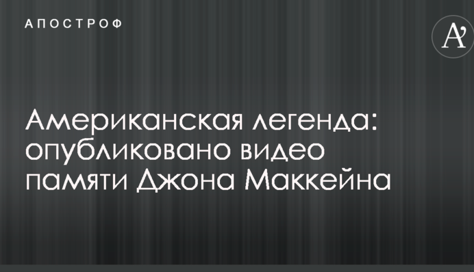 Американська легенда: опубліковано відео пам'яті Джона Маккейна
