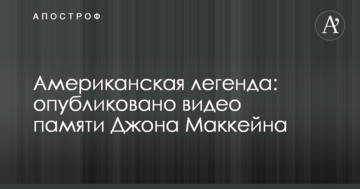 Американська легенда: опубліковано відео пам'яті Джона Маккейна