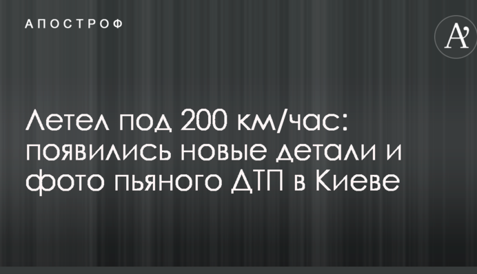 Летів під 200 км/год: з'явилися нові деталі і фото п'яної ДТП в Києві