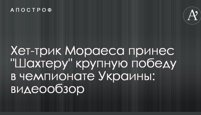 Хет-трик Мораєса приніс "Шахтарю" перемогу в чемпіонаті України: відеоогляд