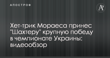 Хет-трик Мораеса принес "Шахтеру" крупную победу в чемпионате Украины: видеообзор