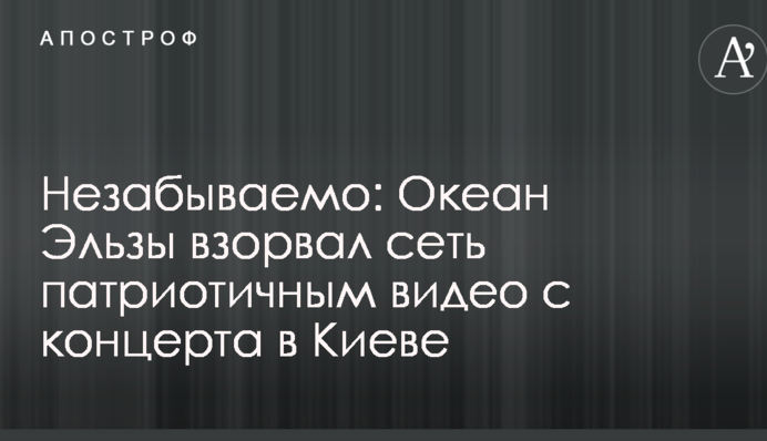 Незабутньо: Океан Ельзи підірвав мережу патріотичним відео з концерту в Києві