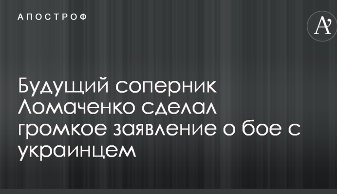 Майбутній суперник Ломаченко зробив гучну заяву про бій з українцем