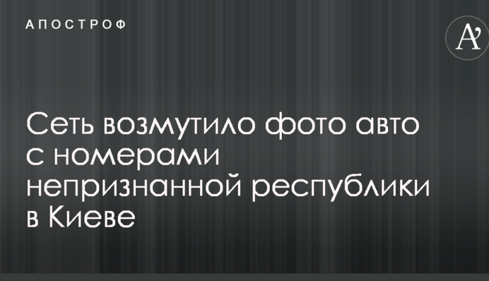Мережу обурило фото авто з номерами невизнаної республіки в Києві