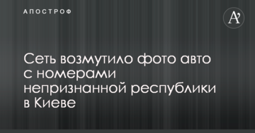 Мережу обурило фото авто з номерами невизнаної республіки в Києві