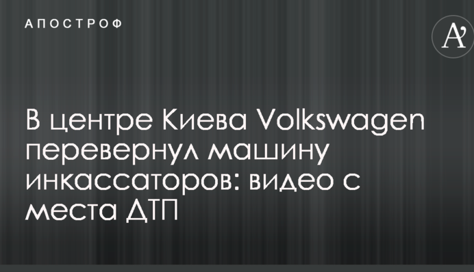 В центрі Києва Volkswagen перевернув машину інкасаторів: відео з місця ДТП
