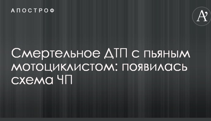 Смертельное ДТП с пьяным мотоциклистом: появилась схема ЧП