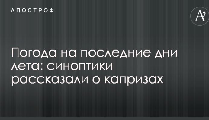 Погода на останні дні літа: синоптики розповіли про примхи