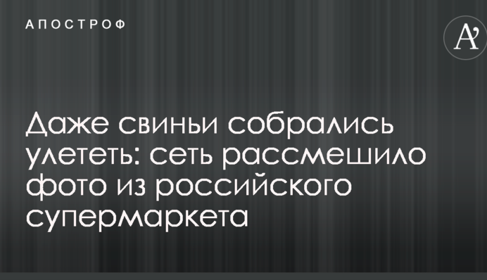 Навіть свині зібралися полетіти: мережу розсмішило фото з російського супермаркету