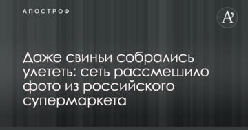 Навіть свині зібралися полетіти: мережу розсмішило фото з російського супермаркету
