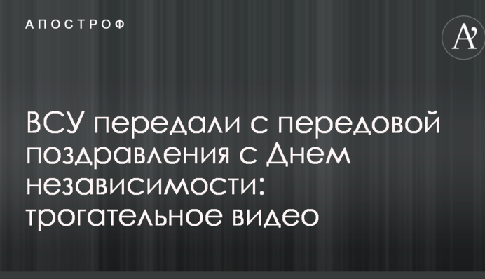 ЗСУ передали з передової привітання з Днем незалежності: зворушливе відео