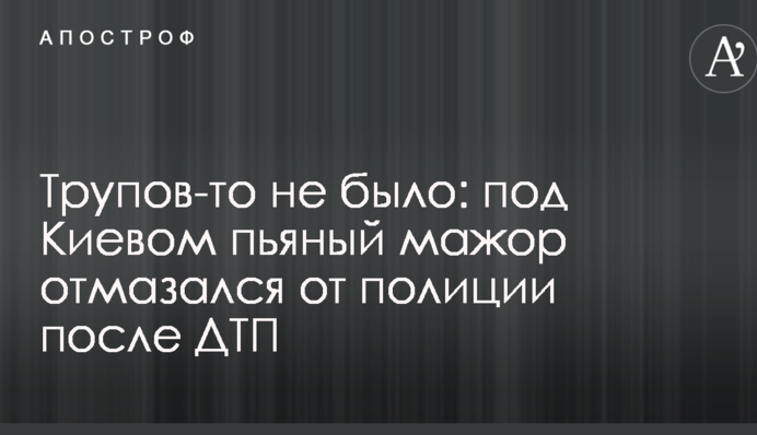 Трупов-то не было: под Киевом пьяный мажор отмазался от полиции после ДТП