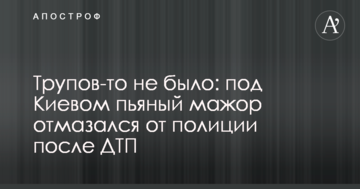 Трупів-то не було: під Києвом п'яний мажор відмазатися від поліції після ДТП
