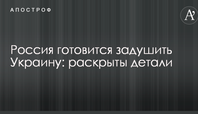 Росія готується задушити Україну: розкрито деталі