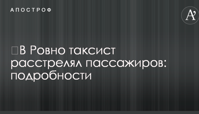 ​У Рівному таксист розстріляв пасажирів: подробиці