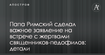 Папа Римський зробив важливу заяву на зустрічі з жертвами священиків-педофілів: деталі