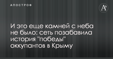 І це ще каменів з неба не було: мережу потішила історія "перемоги" окупантів в Криму