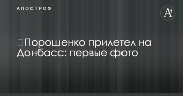 ​Порошенко прилетів на Донбас: перші фото