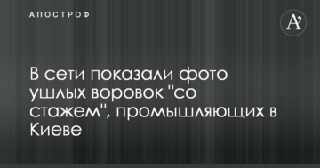 У мережі показали фото ушлих злодійок "зі стажем", які промишляють в Києві