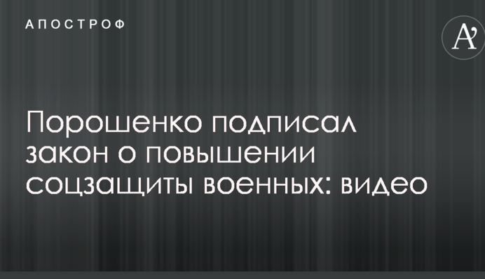 Порошенко підписав закон про підвищення соцзахисту військових: відео