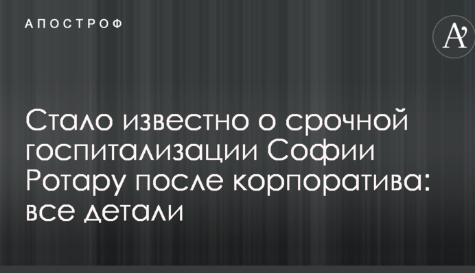 Стало известно о срочной госпитализации Софии Ротару после корпоратива: все детали