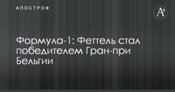 Формула-1: Феттель стал победителем Гран-при Бельгии