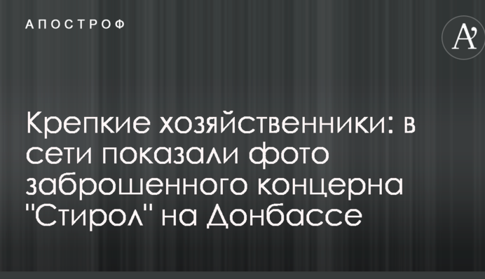 Гарні господарі: в мережі показали фото занедбаного концерну 