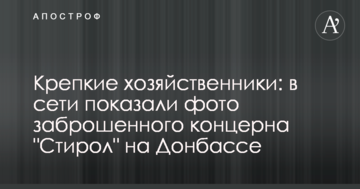 Гарні господарі: в мережі показали фото занедбаного концерну "Стирол" на Донбасі