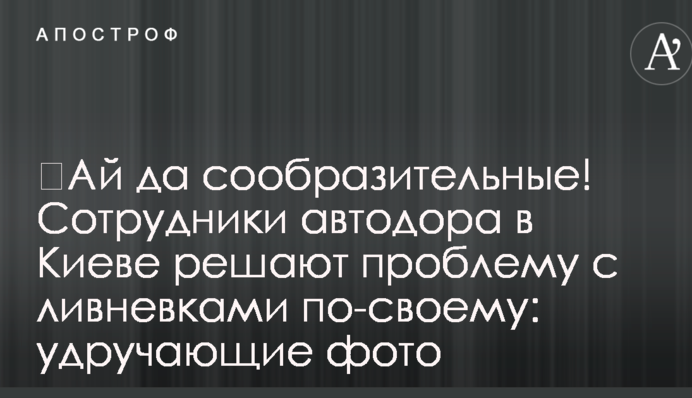Сотрудники автодора в Киеве решают проблему с ливневками по-своему: удручающие фото
