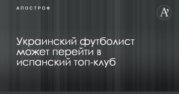 Украинский футболист может перейти в испанский топ-клуб