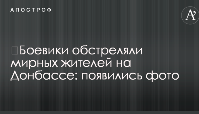 ​Боевики обстреляли мирных жителей на Донбассе: появились фото