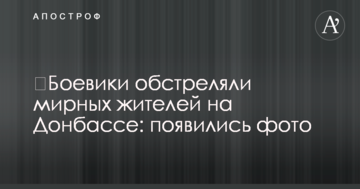 ​Бойовики обстріляли мирних жителів на Донбасі: з'явилися фото