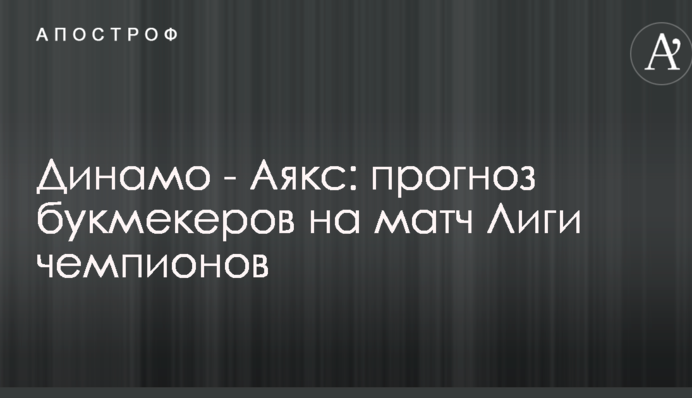 Динамо - Аякс: прогноз букмекеров на матч Лиги чемпионов