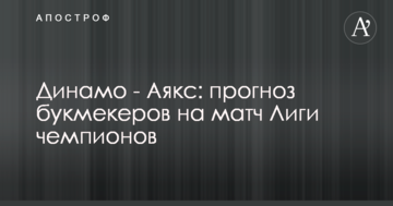 Динамо - Аякс: прогноз букмекеров на матч Лиги чемпионов
