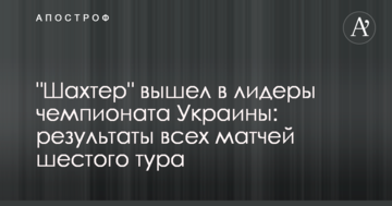 "Шахтер" вышел в лидеры чемпионата Украины: результаты всех матчей шестого тура
