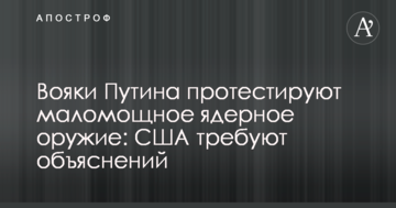 Вояки Путіна протестують малопотужну ядерну зброю: США вимагають пояснень