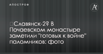 Словянськ-2? У Почаївському монастирі помітили "готових до війни" прочан: фото