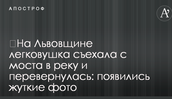 ​На Львівщині легковик з’їхав з моста і перекинувся: з’явилися моторошні фото