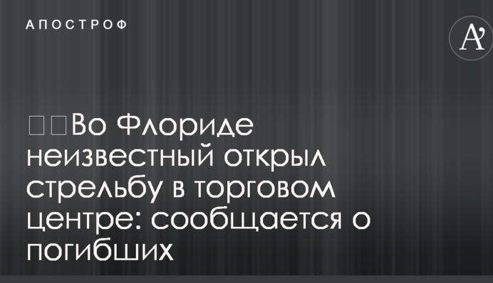 ​​Во Флориде неизвестный открыл стрельбу в торговом центре: есть погибшие