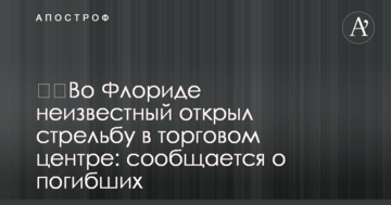 ​У Флориді невідомий відкрив стрілянину в торговому центрі: повідомляється про загиблих