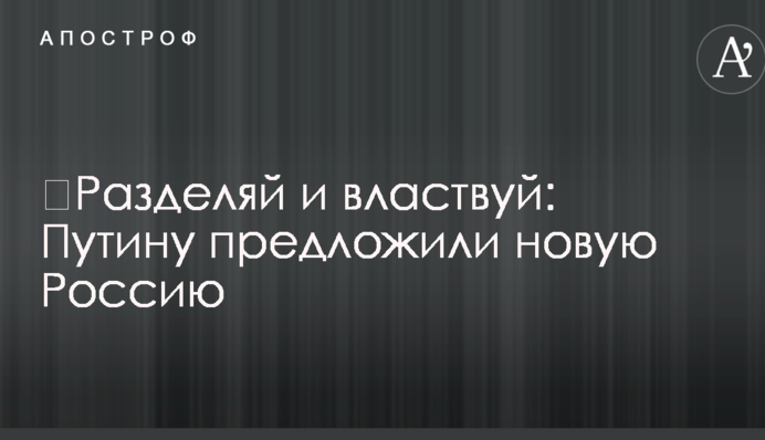 ​Разделяй и властвуй: Путину предложили новую Россию
