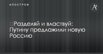 ​Разделяй и властвуй: Путину предложили новую Россию