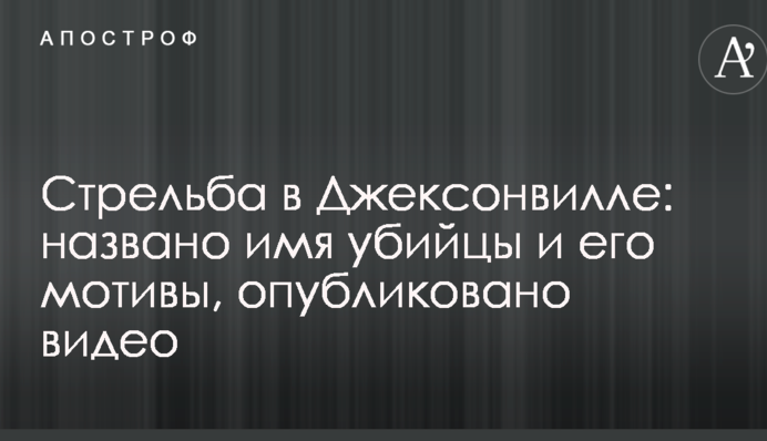 Стрельба в Джексонвилле: названо имя убийцы и его мотивы, опубликовано видео