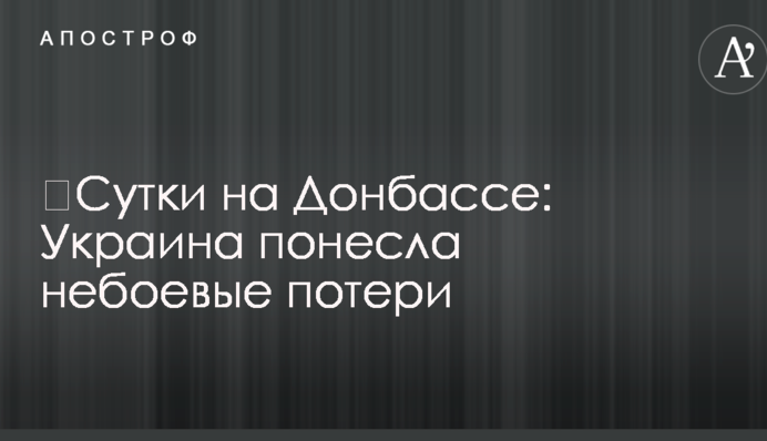 Доба на Донбасі: Україна понесла небойові втрати