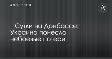 Доба на Донбасі: Україна понесла небойові втрати
