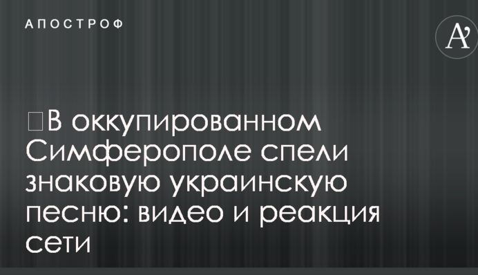 ​В оккупированном Симферополе спели знаковую украинскую песню: видео и реакция сети