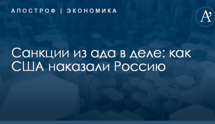 Санкции из ада в деле: как США наказали Россию