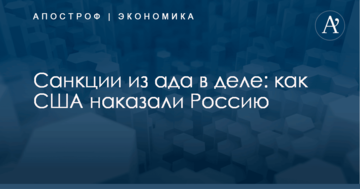 Санкции из ада в деле: как США наказали Россию